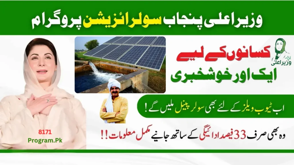 CM Punjab Solar Tubewell Scheme