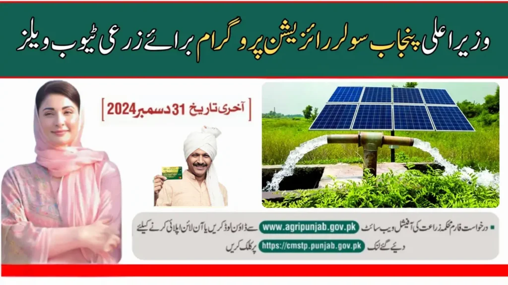 Last Date of CM Punjab Tubewell scheme